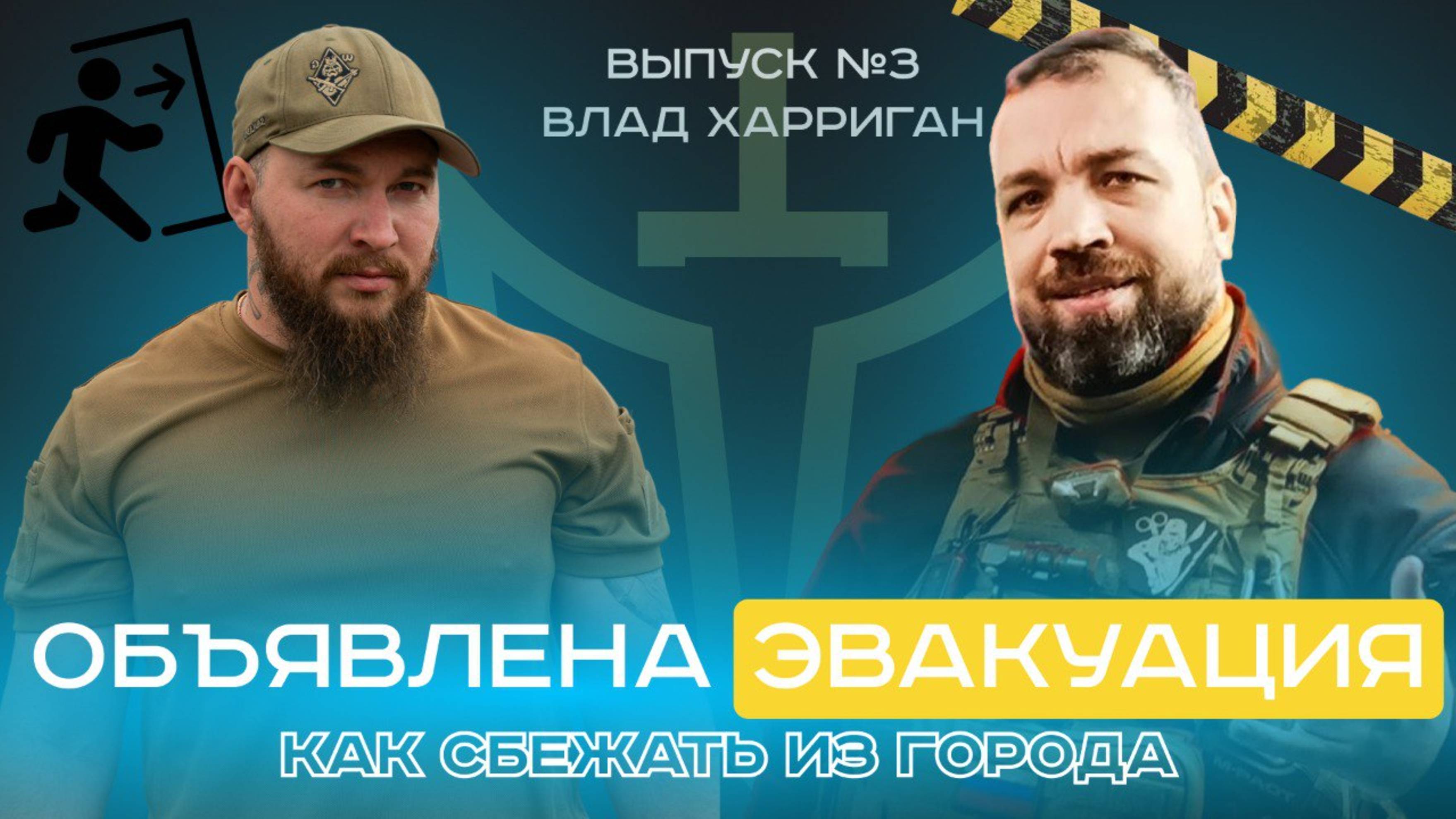 Как выжить при современных ЧС и как бежать из города? | Подкаст с Владом Харриганом