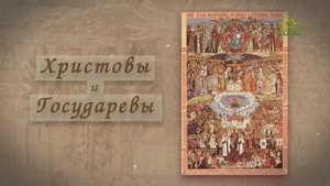 ХРИСТОВЫ И ГОСУДАРЕВЫ: ИВАН ХАРИТОНОВ, ВЕЛИКИЙ КНЯЗЬ МИХАИЛ РОМАНОВ И НИКОЛАЙ ЖОНСОН