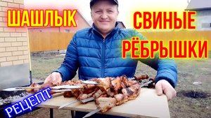 ШАШЛЫК ИЗ СВИНЫХ РЁБЕР. Сочный шашлык на уксусе с  приправами. Рёбрышки свиные. ВКУСНЯШКА ИЗ МЯСА!