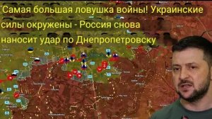 Самая большая ловушка за всю войну! Украинские войска окружены — Россия снова наносит удар по Днепро