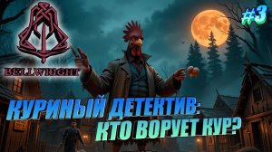 ТАЙНА ПРОПАВШИХ КУР➤НОВЫЙ ПОСЕЛЕНЕЦ➤ПЕРВАЯ СМЕРТЬ➤Bellwright#3