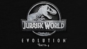 Злой динозавр и новый загон– часть 4| jurassic World evolution.