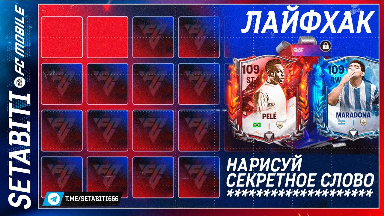 Лайфхак Вода и Пламя FC mobile 25 • Секретный Промокод • Aqua vs Inferno FC mobile