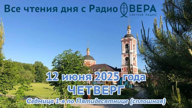 12 июня 2025: Апостол, Евангелие, календарь (Священномученик Василий Смоленский)