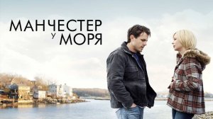 Манчестер у моря | Manchester by the Sea (2016)
