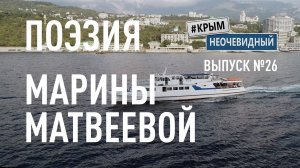 #КрымНеОчевидный: Тебе Крым (Глава 252). Поэзия Марины Матвеевой - Небьяманна припорошена...