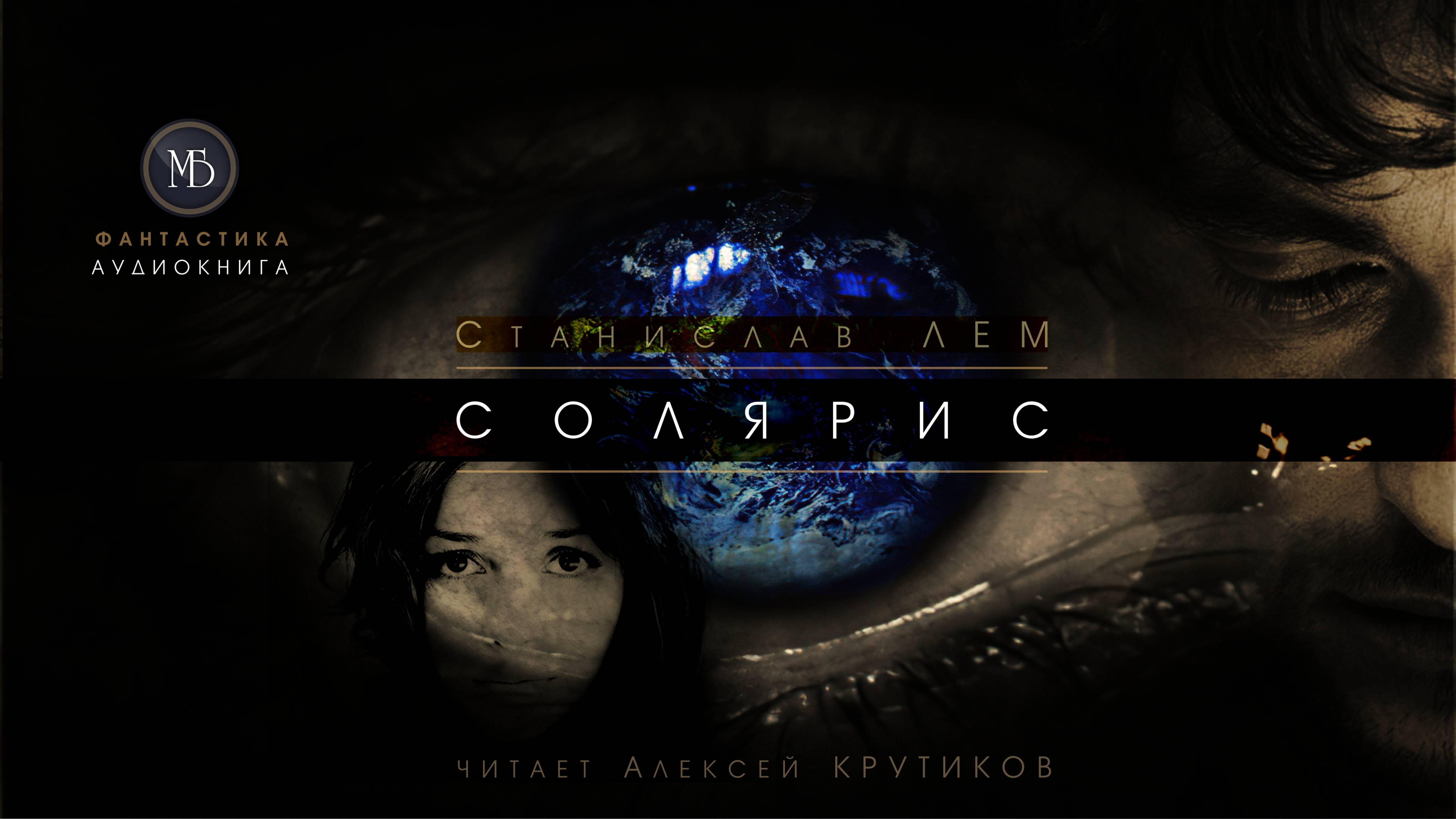 СОЛЯРИС (полная версия) - Станислав ЛЕМ (читает Алексей Крутиков) | аудиокниги слушать онлайн