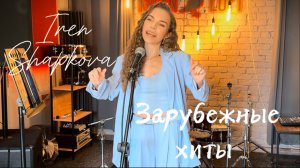 Iren Shapkova - Зарубежные хиты (Beyoncé, Alicia keys, Leona Lewis, Dua Lipa, Adele)