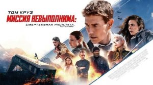 Миссия невыполнима: финальная расплата. Смотреть онлайн