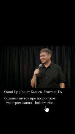 Учитель русского языка и стендап-комик из Томска Ринат Бакеев