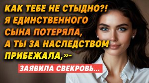 Истории из жизни. Я СЫНА ПОТЕРЯЛА, а ты за НАСЛЕДСТВОМ прибежала, — заявила свекровь