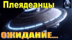 Плеядеанцы - Ожидание...