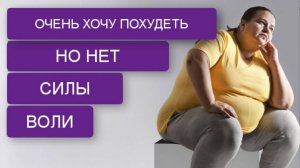 Сила воли в похудении