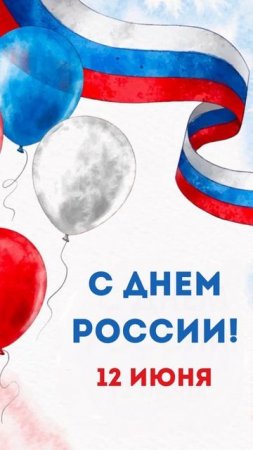 С днём России!