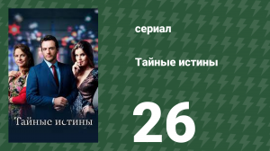 Тайные истины 26 серия (сериал, 2015)