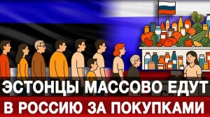 Эстонцы массово едут в Россию за покупками