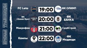 КФЛЧ 8х8 | 15.06.25 (2 поле)