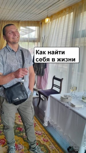 Как найти себя в жизни.