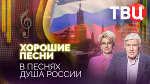 Хорошие песни. В песнях - душа России