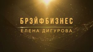 Зачем предпринимателям нужны Брэйфбизнес и Программы МЭЦ? Елена Дигурова