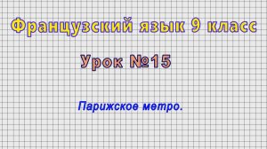 Французский язык 9 класс (Урок№15 - Парижское метро.)