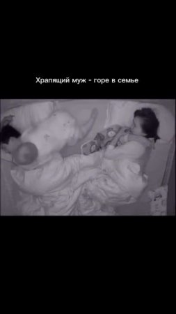 хропящий муж горе в семье