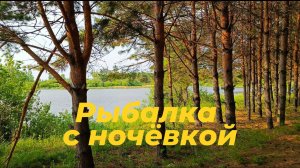 Рыбалка с ночёвкой. Пока что, поплавочная удочка рулит