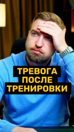 Сделай это после тренировки, чтобы не было тревоги!