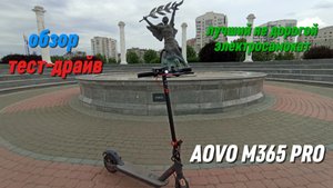 ОБЗОР ЭЛЕКТРОСАМОКАТА AOVO M365 PRO!!!!