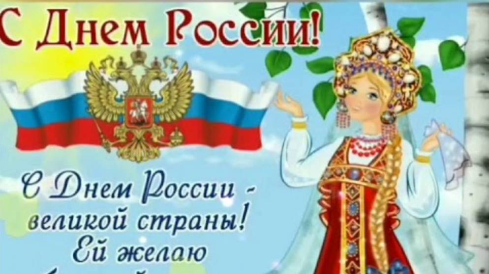 День России 12 июня 2025 : Красивые Бесплатные Открытки с Пожеланиями!