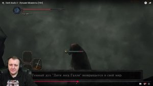 Dark Souls 2 - Лучшие Моменты [18+] | Реакция