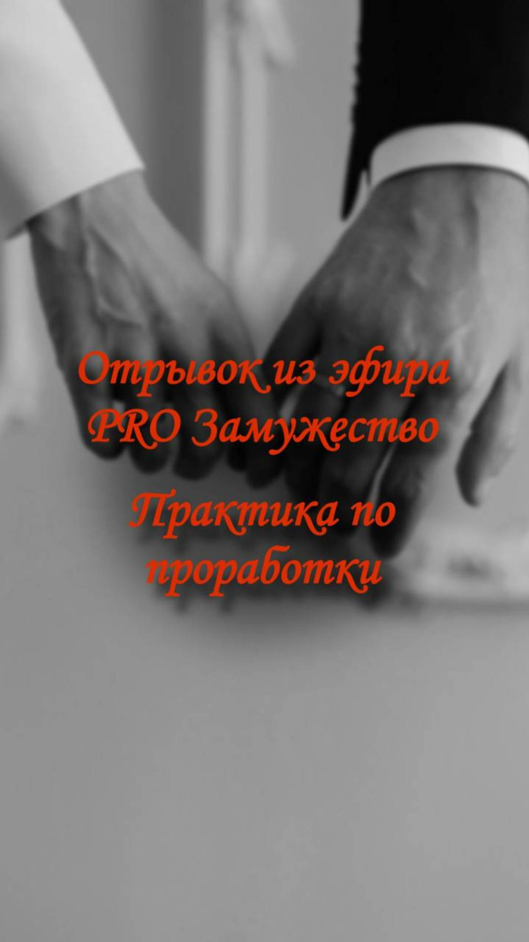 Отрывок из эфира PRO Замужество | Практика  проработки