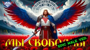 МЫ СВОБОДНЫ! (EPIC Version) - VID Production
