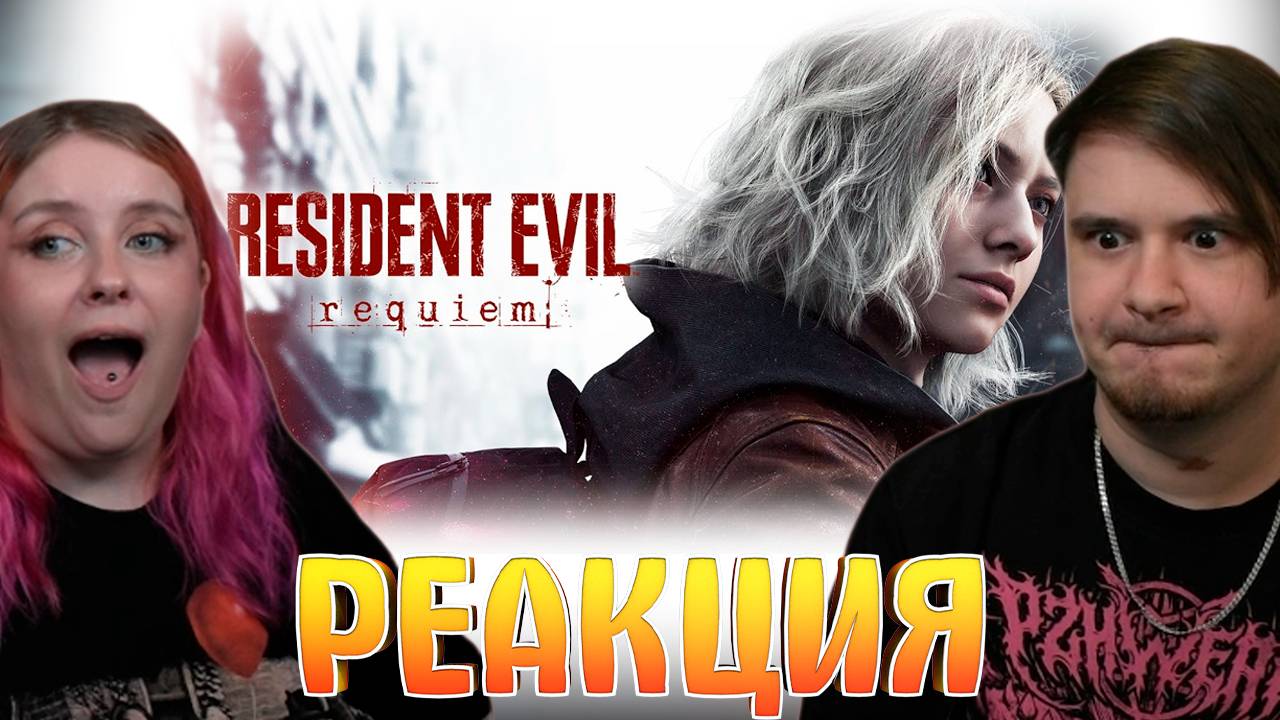 РЕАКЦИЯ НА Resident Evil Requiem - Official Reveal Trailer (4K) | Summer Game Fest 2025