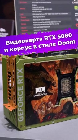 Видеокарта RTX 5080 и корпус в стиле Doom #rtx5080 #asus #computex2025 #doom #bethesda #ixbt