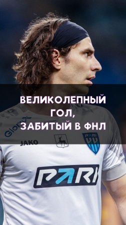 Потрясающий гол Ильи Кухарчука в ФНЛ