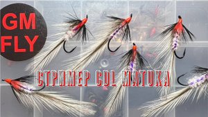 Стример Matuka CDL Как связать от GM FLY
