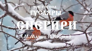 Снегири (М.Мамин-И.Кобзев) Рок-группа ГУСЛЯРЫ 1971 г. (реставрировано)