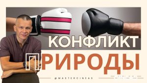 КОНФЛИКТ ВНУТРИ! ЗАБОТА — ЭТО РЕЗУЛЬТАТ УХОДА ОТ СВОЕЙ ПРИРОДЫ