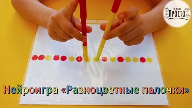 НЕЙРОИГРА «РАЗНОЦВЕТНЫЕ ПАЛОЧКИ» 
Развиваем межполушарное🧠 взаимодействие и координацию движений