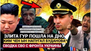 СВОдки с фронта! Элита ГУР пошла ко дну. Ким Чен Ын напугал Буданова
