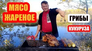 Жареные грибы, мясо и кукуруза на природе возле речки. Соус, сыр, майонез и соль.