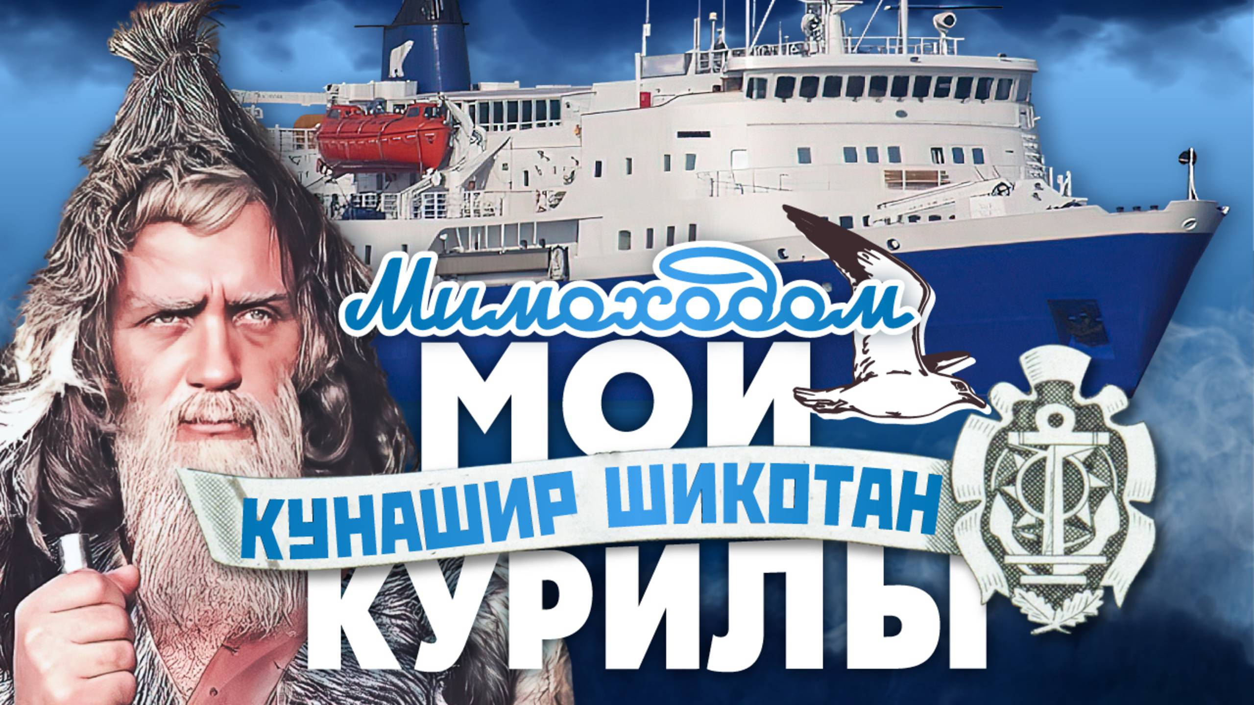 МОИ КУРИЛЫ (ч.1). Кунашир, Шикотан