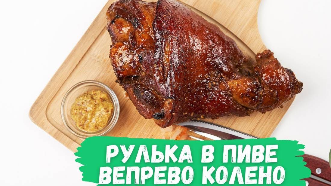 РУЛЬКА в ПИВЕ - Вепрево колено! МЯСО ТАЕТ ВО РТУ! Чешский РЕЦЕПТ с МЕДОМ и ГОРЧИЦЕЙ!  Рецепт Рульки!