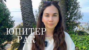 Юпитер в Раке для Раков (2025–2026):  В чем Вам повезет?