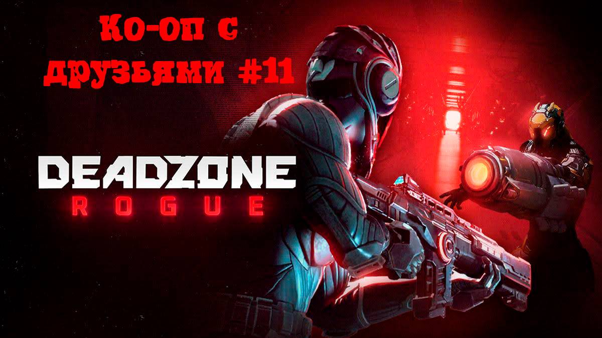 [Стрим] Deadzone: Rogue - Просто ко-оп с друзьями #11