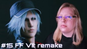 ОПЯТЬ  КАНАЛИЗАЦИЯ ﾒ Final Fantasy VII - Remake Intergrade ﾒ #15