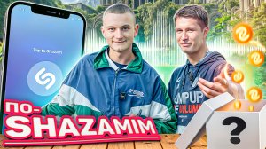 ПО-SHAZAMIM🎵 с Андреем🥰|2 часть💎|