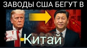 Китай только что прекратил весь экспорт из США — теперь крупные компании США переезжают в Пекин.