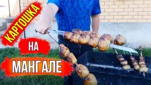 Рецепт. Картошка жареная на мангале. С сыром, перцем и чесноком. С хрустящей корочкой.